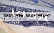 美国签证行政审查（美国签证行政审查80天）