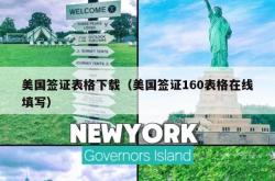 美国签证表格下载（美国签证160表格在线填写）