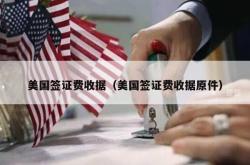 美国签证费收据（美国签证费收据原件）