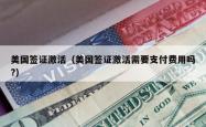 美国签证激活（美国签证激活需要支付费用吗?）