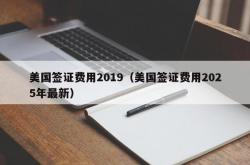 美国签证费用2019（美国签证费用2025年最新）