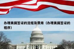 办理美国签证的流程及费用（办理美国签证的程序）