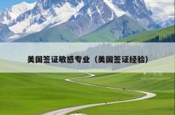 美国签证敏感专业（美国签证经验）