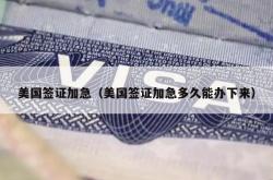 美国签证加急（美国签证加急多久能办下来）