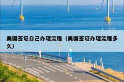 美国签证自己办理流程（美国签证办理流程多久）