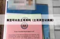 美签可以去土耳其吗（土耳其签证美国）