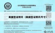 美国签证照片（美国签证照片尺寸）