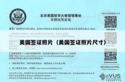 美国签证照片（美国签证照片尺寸）