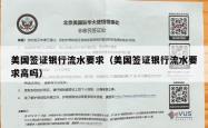 美国签证银行流水要求（美国签证银行流水要求高吗）