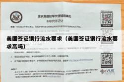 美国签证银行流水要求（美国签证银行流水要求高吗）