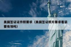 美国签证证件照要求（美国签证照片要求着装要有领吗）