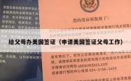 给父母办美国签证（申请美国签证父母工作）