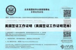 美国签证工作证明（美国签证工作证明范本）