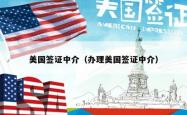 美国签证中介（办理美国签证中介）