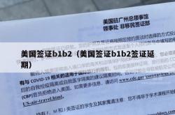 美国签证b1b2（美国签证b1b2签证延期）