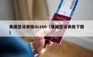 美国签证表格ds160（美国签证表格下载）
