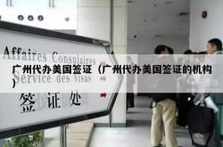 广州代办美国签证（广州代办美国签证的机构）
