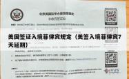 美国签证入境菲律宾规定（美签入境菲律宾7天延期）