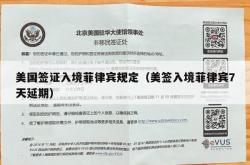 美国签证入境菲律宾规定（美签入境菲律宾7天延期）