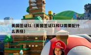 美国签证l1（美国签证l1和l2需要配什么表格）
