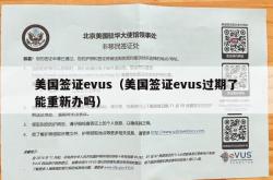 美国签证evus（美国签证evus过期了能重新办吗）