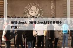 美签check（美签check和拒签哪个严重）
