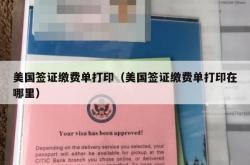 美国签证缴费单打印（美国签证缴费单打印在哪里）