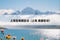 上海签美国签证（上海 美国签证）