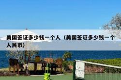 美国签证多少钱一个人（美国签证多少钱一个人民币）