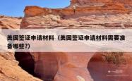 美国签证申请材料（美国签证申请材料需要准备哪些?）