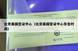 北京美国签证中心（北京美国签证中心存包时间）