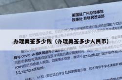 办理美签多少钱（办理美签多少人民币）