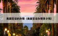 美国签证的办理（美国签证办理多少钱）