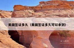 美国签证多久（美国签证多久可以拿到）