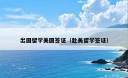 出国留学美国签证（赴美留学签证）