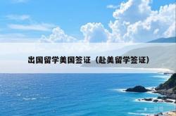 出国留学美国签证（赴美留学签证）