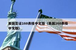 美国签证160表格中文版（美国160表格中文版）