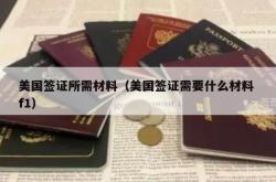 美国签证所需材料（美国签证需要什么材料 f1）