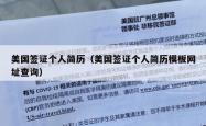 美国签证个人简历（美国签证个人简历模板网址查询）