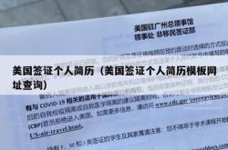 美国签证个人简历（美国签证个人简历模板网址查询）