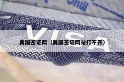 美国签证网（美国签证网站打不开）