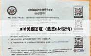 uid美国签证（美签uid查询）