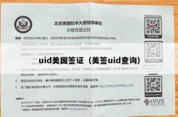 uid美国签证（美签uid查询）