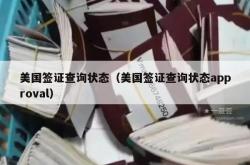 美国签证查询状态（美国签证查询状态approval）