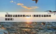 美国签证最新政策2023（美国签证最新政策解读）