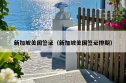 新加坡美国签证（新加坡美国签证排期）