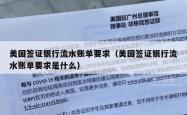美国签证银行流水账单要求（美国签证银行流水账单要求是什么）