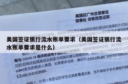 美国签证银行流水账单要求（美国签证银行流水账单要求是什么）