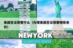 美国签证需要什么（办理美国签证需要哪些条件）