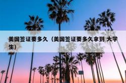 美国签证要多久（美国签证要多久拿到 大学生）